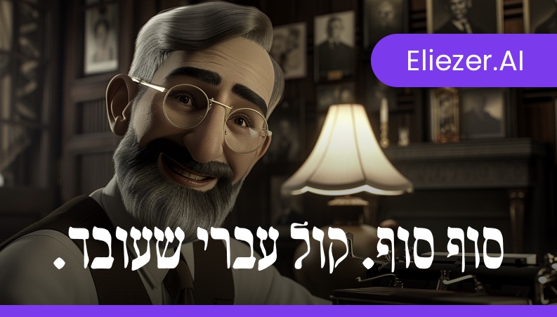 אליעזר.AI — קול עברי שעובד